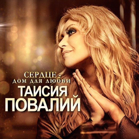 Таисия Повалий — Верь мне
